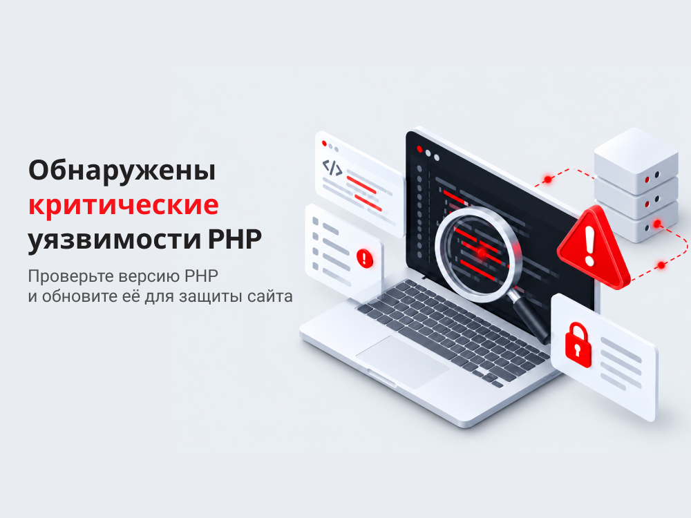 Обнаружены критические уязвимости PHP – необходимо обновить серверное ПО